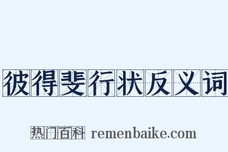 彼得斐行状反义词是什么意思的图片